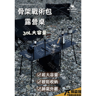 【探露客】現貨 ISE MOUNT戶外骨架戰術包 露營便攜式輕量化 可拆卸折疊桌燒烤桌 折疊桌 小茶幾桌 折疊桌子 小桌