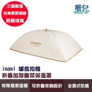 imami 暖食拍檔 折疊加厚飯菜保溫罩 IMAC-WT7050W 摺疊菜罩 易清潔 全面保溫防蚊蟲 加厚 實用 好收納