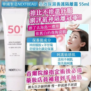 現貨～NEXTBEAU 全效保濕養護隔離霜 55ml