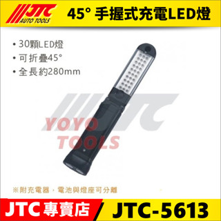 附發票【YOYO汽車工具】JTC-5613 45° 手握式充電LED燈 45度手握式充電LED燈 修車 磁鐵 工作燈
