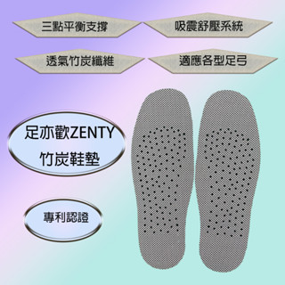 足亦歡ZENTY竹炭鞋墊|獨立筒氣墊式鞋墊—竹炭系列
