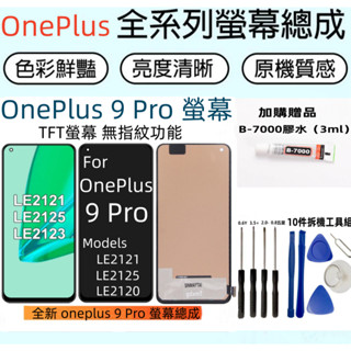 全新 OnePlus 9 Pro 螢幕 適用 one plus 9 Pro LCD LE2121 LE2127 螢幕總成