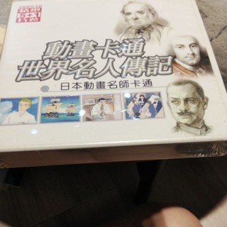 動畫 卡通 世界 名人 傳記 VCD
