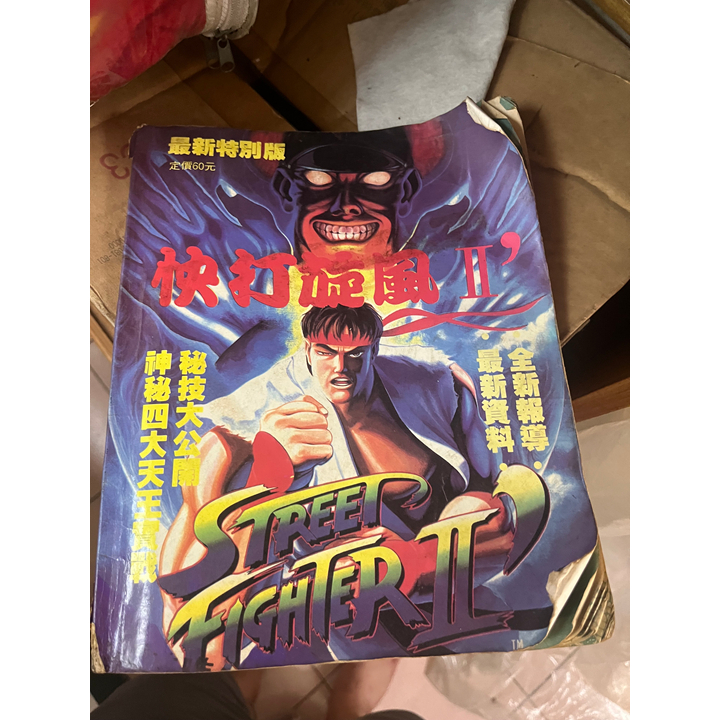 攻略本 系列: 快打旋風2 最新特別版   絕版(二手書)