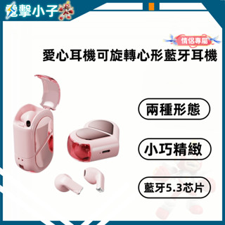 【電擊小子】愛心耳機 可旋轉心形 藍牙耳機 超長續航 無線迷你入耳降噪 女生款小巧 送女生神器 哄女友 哄老婆 無線耳機