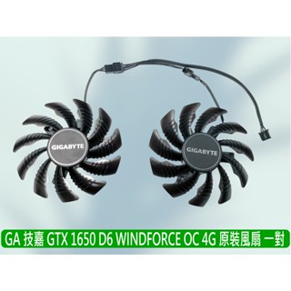 臺灣熊讚 技嘉 全新原裝 GTX 1650 D6 WINDFORCE OC 專用風扇一對 GA81S2U
