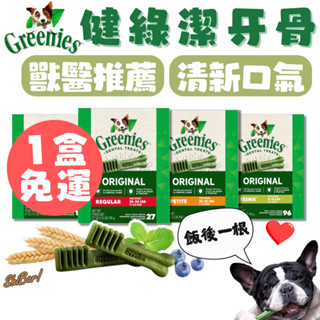 （一盒️‍🔥免運）健綠 潔牙骨 Greenies 狗潔牙骨 狗零食 狗狗潔牙零食 寵物零食 寵物食品 高雄經銷商