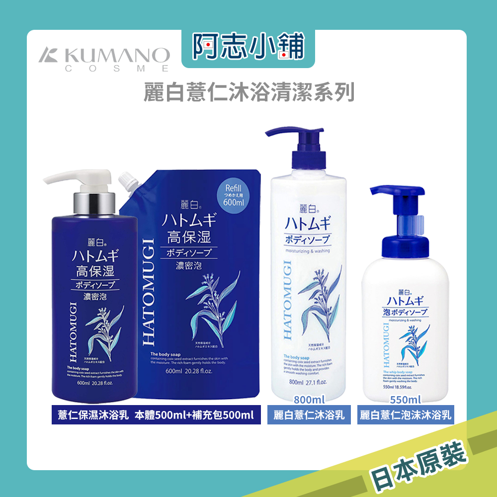 日本 熊野 麗白 薏仁高保濕沐浴乳 600ml 800ml 麗白 薏仁 保濕 泡沫沐浴乳 乳木果油 玻尿酸 阿志小舖