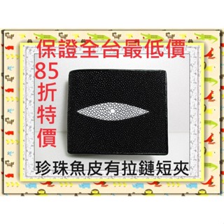**85折全臺最低價**精選泰國珍珠魚 / 鱷魚皮件精品專賣店**珍珠魚皮短夾系列6-5有拉鏈夾層*保證泰國製真品皮件*