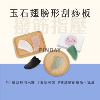 ﹝MSG瑪莎姬﹞玉石翅膀形刮痧板／盒裝 面部刮痧 臉部按摩 臉頰拉提 腿部刮痧 美體刮痧 臉部刮痧板 粉晶刮痧 刮痧器