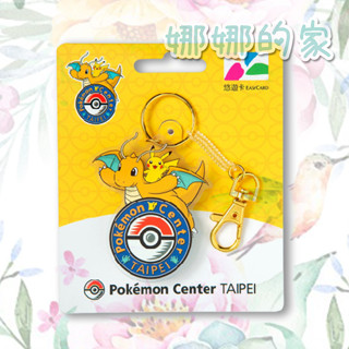 🐇娜娜的家💖限量品》 寶可夢造型悠遊卡 - 快龍 + 皮卡丘 <Pokémon Center TAIPEI版>