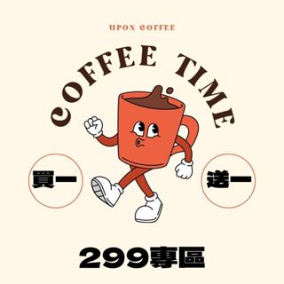 有香咖啡臺中咖啡展｜買一送一｜299元專區