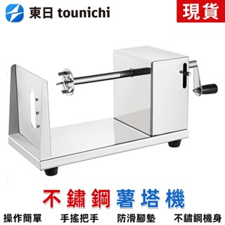【東日家電】商用不銹鋼薯塔機 手動薯塔機 馬鈴薯切片機 薯條機 馬鈴薯機 旋風馬鈴薯機 商用薯片機