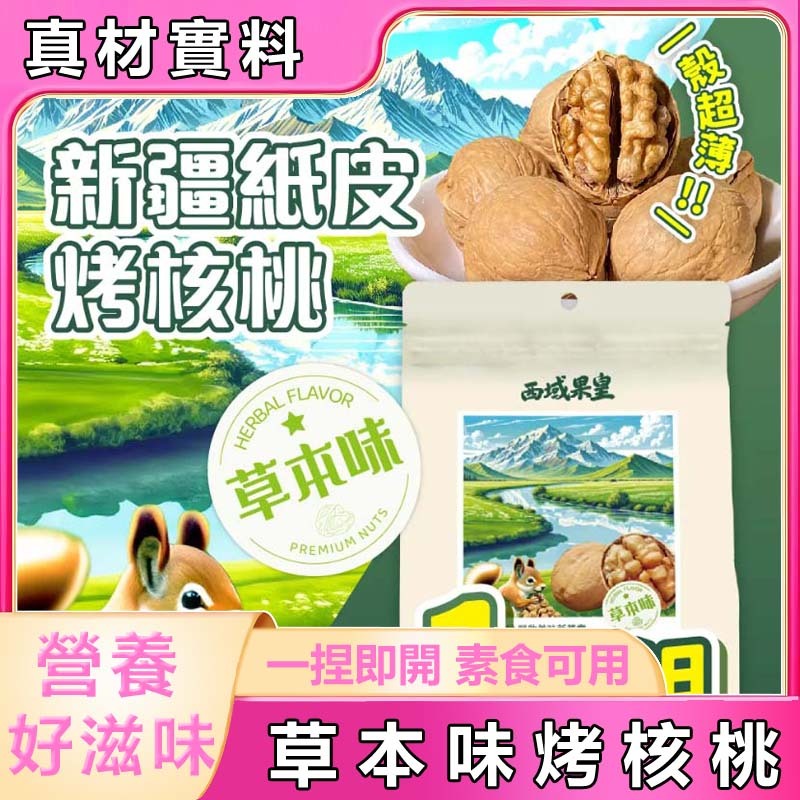 台灣現貨 符合台灣食品安全  新疆紙皮烤核桃 草本味核桃 酥脆堅果 營養零食 炒熟核桃 500克 草本味烤核桃一捏就開