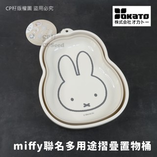 ☆CP籽☆日本OKATO miffy聯名 多用途摺疊置物桶 5L 洗滌桶 洗滌盆 收納桶 洗臉盆 米白色 可愛米飛兔聯名