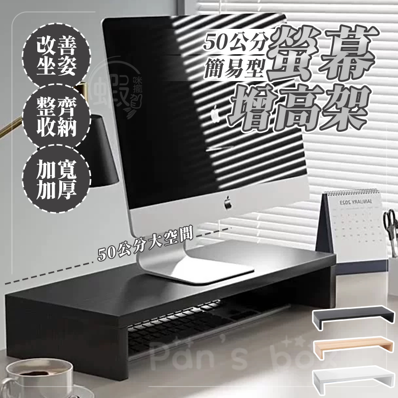 螢幕增高架 💻50公分 簡易增高架 收納架 置物架 電腦增高架 螢幕置物增高架 螢幕架 簡易 螢幕架 桌電增高架 屏幕架