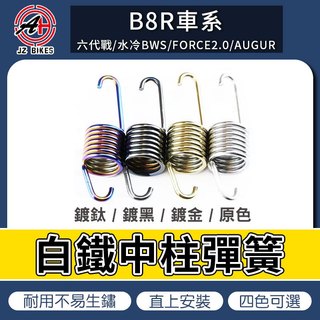 【免運 不易生鏽】傑能 JZ｜B8R 白鐵中柱彈簧 中柱 彈簧 適用 FORCE2.0 AUGUR 六代勁戰 水冷BWS
