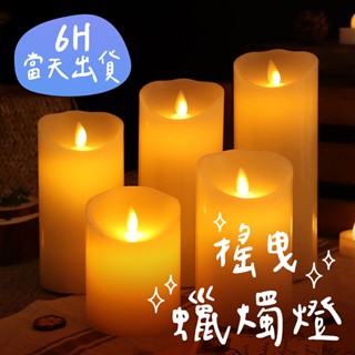 🌼6H當日出 模擬蠟燭燈 蠟燭燈 LED燈 模擬蠟燭 氣氛燈 生日佈置 求婚佈置 告白 求婚 燈飾 婚禮佈置 母親節