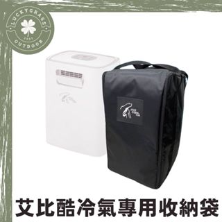 艾比酷多功能移動式冷氣 專用收納袋【露營小站】加購配件-收納袋 冷氣收納袋 收納包