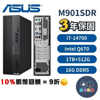 10倍蝦幣 ASUS 華碩 M901SDR 商用PC 桌上型電腦 三年保固 桌機 I7處理器【現貨 免運】商用電腦