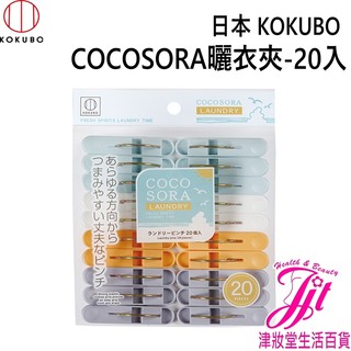 日本 小久保KOKUBO COCOSORA曬衣夾-20入【津妝堂】