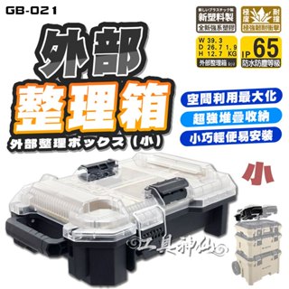 工具神仙 風霸 GFOX GB-021 外部整理箱 快扣系統 沙色 開口箱 工具箱配件 GB-006 堆疊工具箱 零件盒