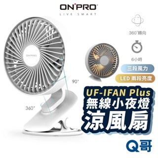 ONPRO UF-IFAN Plus 小夜燈涼風扇 桌上型 迷你風扇 電風扇 USB電扇 靜音風扇 夾式 ON32