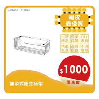 🔥現貨🔥Day&Day丨ST3208A丨抽取式衛生紙架