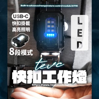 《tevc》🏆️tevc工程師工具 快扣工作燈 LED工作燈 TYPE C充電 胸前照明 頭燈 田島 TAJIMA