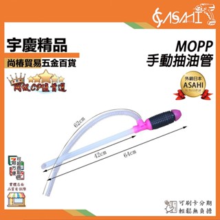 宇慶ASAHI 附發票｜MOPP 手動抽油管｜抽油管 抽油器 吸取管 換水器 虹吸泵 塑膠抽吸管