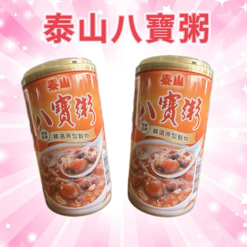 泰山 八寶粥330g 料多美味、飽足滿足，記憶中的經典好味道！