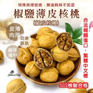 椒鹽薄皮核桃 合法報關 檢驗合格 紙皮核桃 核桃 手一剝就開 帶殼核桃 椒香 堅果 餅乾樹 cookietree