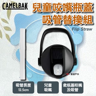 【CAMELBAK】Flip Straw 兒童咬嘴瓶蓋吸管替換組 CB-3121001000 登山 野炊 露營 悠遊戶外