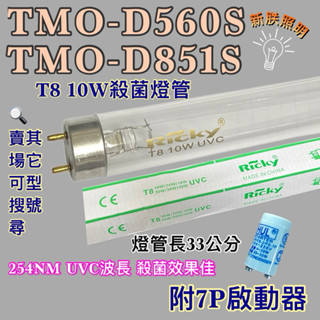 💫新朕照明💫 現貨 大同烘碗機TMO-D560S TMO-D851S T8 10W UVC 254NM藍光紫外線殺菌燈管