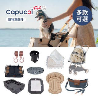 Capucci pet 卡普奇 美國 寵物車 推車配件 多款可選 杯架 保護墊 收納袋 防髒前緣墊 睡墊 掛勾 雨罩