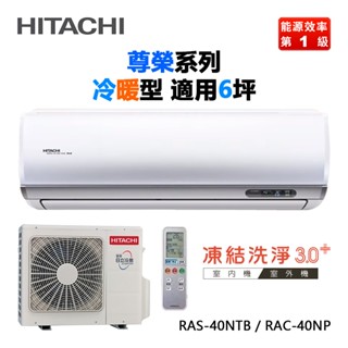 HITACHI 日立 ( RAS-40NTB / RAC-40NP ) 6坪【尊榮R32】變頻冷暖一對一分離式冷氣