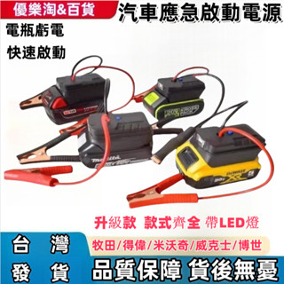 【免運】牧田/得偉/米沃奇/威克士 汽車應急啟動電源 搭電器 救車電霸 電瓶搭電器 汽車行動電源 汽車救援行動電源 電霸