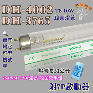 💫新朕照明💫現貨上豪烘碗機DH-4002 DH-3765 T8 10W UVC 254NM藍光紫外線殺菌燈管殺菌效果佳