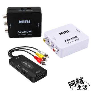 AV轉HDMI 影音轉接盒 RAC/AV介面監視器轉HDMI電視/電腦螢幕｜720P/1080P｜RN-353｜小白盒