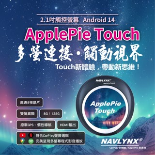 ApplePie Touch 首款搭載Android 14、2.1吋觸控螢幕 CarPlay盒子、車用安卓盒、汽車機上盒