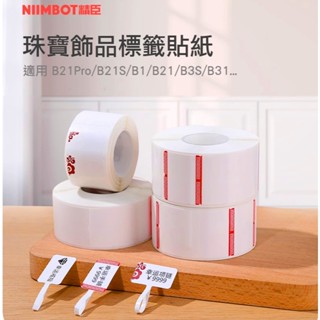 精臣B21Pro/B21S/B21/B1/B3S/B31專用珠寶標籤貼紙熱感應首飾銀飾眼鏡手鐲戒指耳釘價格標示