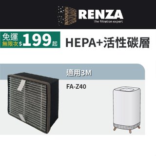 適用 3M FA-Z40 極淨化空氣清淨機 3.3坪 HEPA+活性碳 濾網 濾芯 濾心