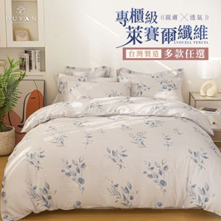 DUYAN竹漾 專櫃級萊賽爾 床包組/床包被套組/舖棉兩用被床包組-單人/雙人/加大 多款任選 臺灣製