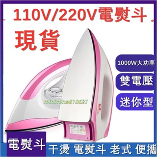『臺灣現貨』110V 家用 幹燙 電熨斗 燙鉆燙畫女 手工 老式 電燙鬥 不加水熨斗 小燙鬥 快速