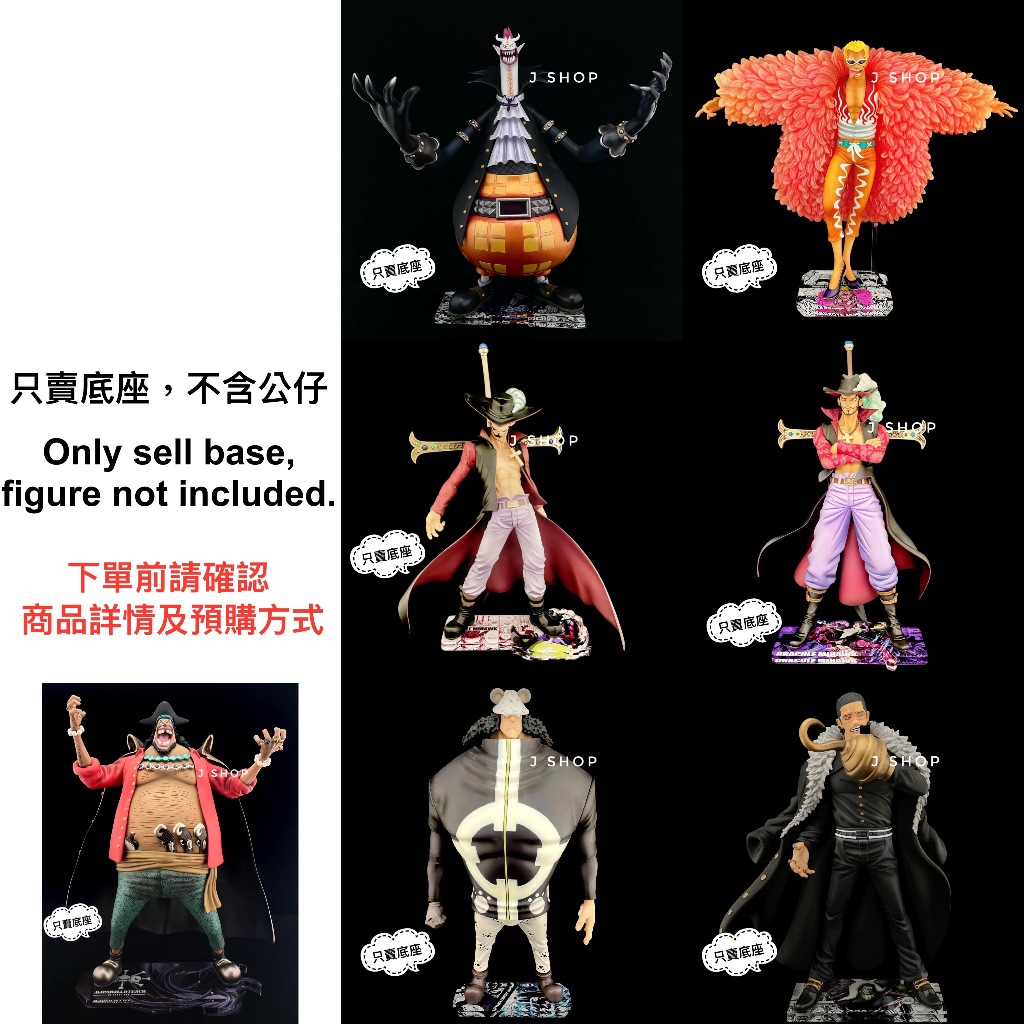 ⚡️J⚡️海賊王 POP 七武海 鷹眼 克洛克達爾 大熊 多佛朗明哥 月光摩利亞 黑鬍子 航海王 公仔底座