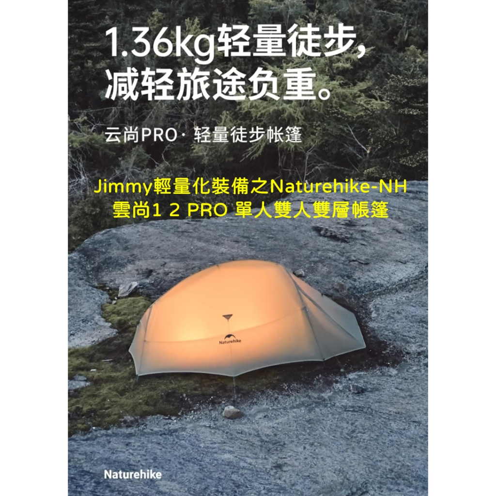 Jimmy輕量化裝備之Naturehike-NH 雲尚1 2 PRO 單人雙人雙層帳篷 登山杖 登山背包 玉山 雪山 嘉