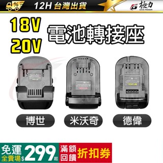 《極力》 18V 20V 牧田主機轉110V插電 BSMI合格 變壓器 逆變器 假電池 極力電池 牧田18V 牧田電池