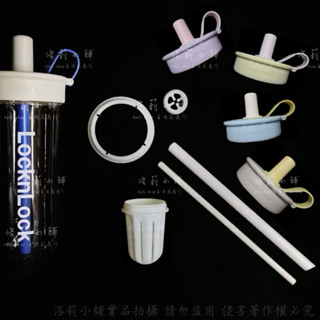 2代【樂扣配件專區】滿額贈🎁嚼對Fun飲吸管杯｜矽膠密封圈 墊圈 蓋子 吸管 隨行杯 水壺零件tritan 樂扣樂扣配件