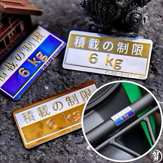 日規 貨架 鈦片 通用版 積載制限 貨架鈦片 貼紙 扶手 六代 JETSL 後貨架 水冷BWS貨架 四代 貨架 後貨架