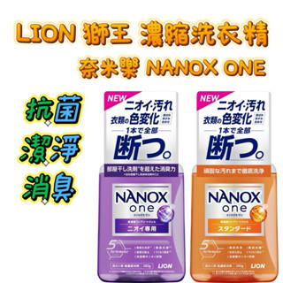 🧽清潔好幫手必備│日本製-現貨【獅王】LION nanox one 奈米樂 濃縮 洗衣精 除菌 除臭洗衣精 洗衣機